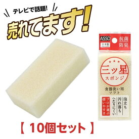 キッチンスポンジ 食器用スポンジ 三ツ星スポンジ 食器洗い用(白) 三ッ星スポンジ ウレタンスポンジ 【×10個セット】 AS021 ASSO 日本製 ワイズ 食器洗いスポンジ 台所スポンジ まとめ買い