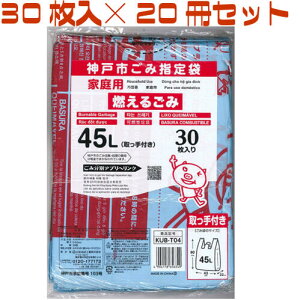 神戸市指定ゴミ袋 燃えるゴミ 45L 【とって付】 【30枚入り×20冊セット】 KUB-T04 日本技研工業 神戸市指定ごみ袋 神戸 市 指定 ゴミ 袋 ゴミ袋 燃えるゴミ 燃える 可燃 まとめ買い ケース販売