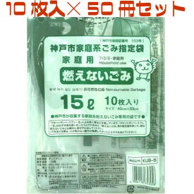 【6/5～10%OFF】神戸市指定ゴミ袋 燃えないゴミ 15L 【10枚入り×50冊セット】 KUB-5 日本技研工業 神戸市指定ごみ袋 神戸 市 指定 ゴミ 袋 ゴミ袋 燃えないごみ 燃えない まとめ買い ケース販売