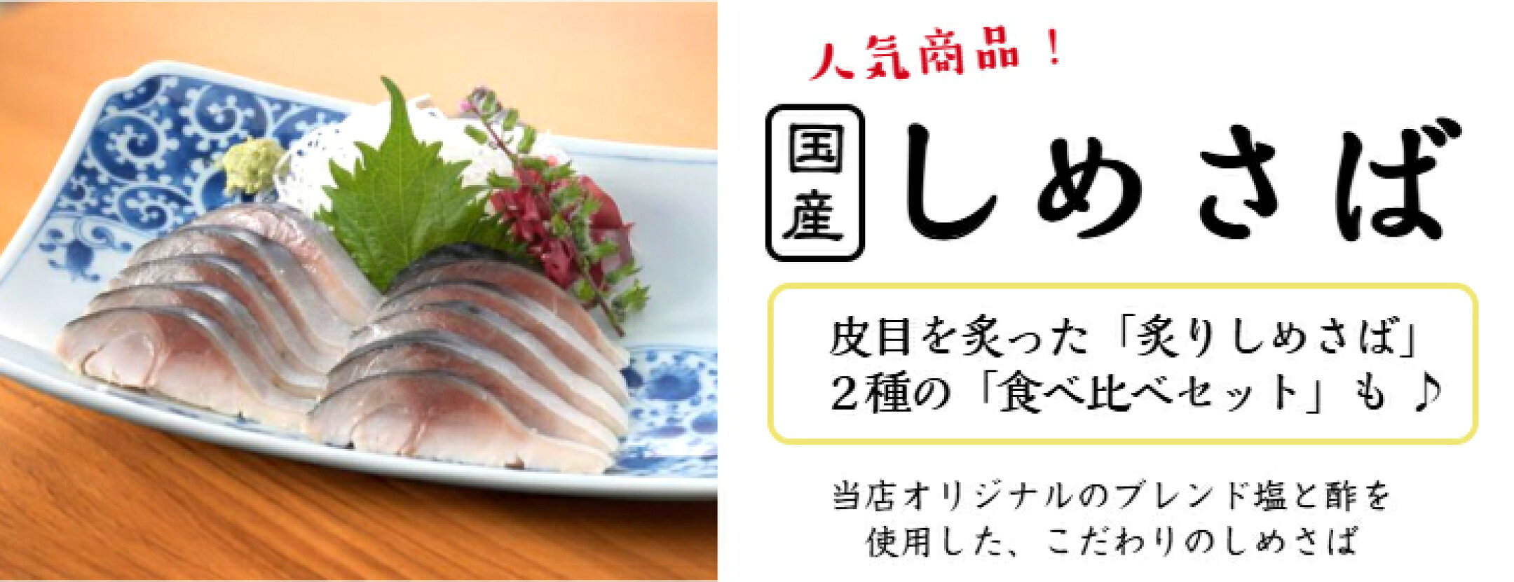 しめさば