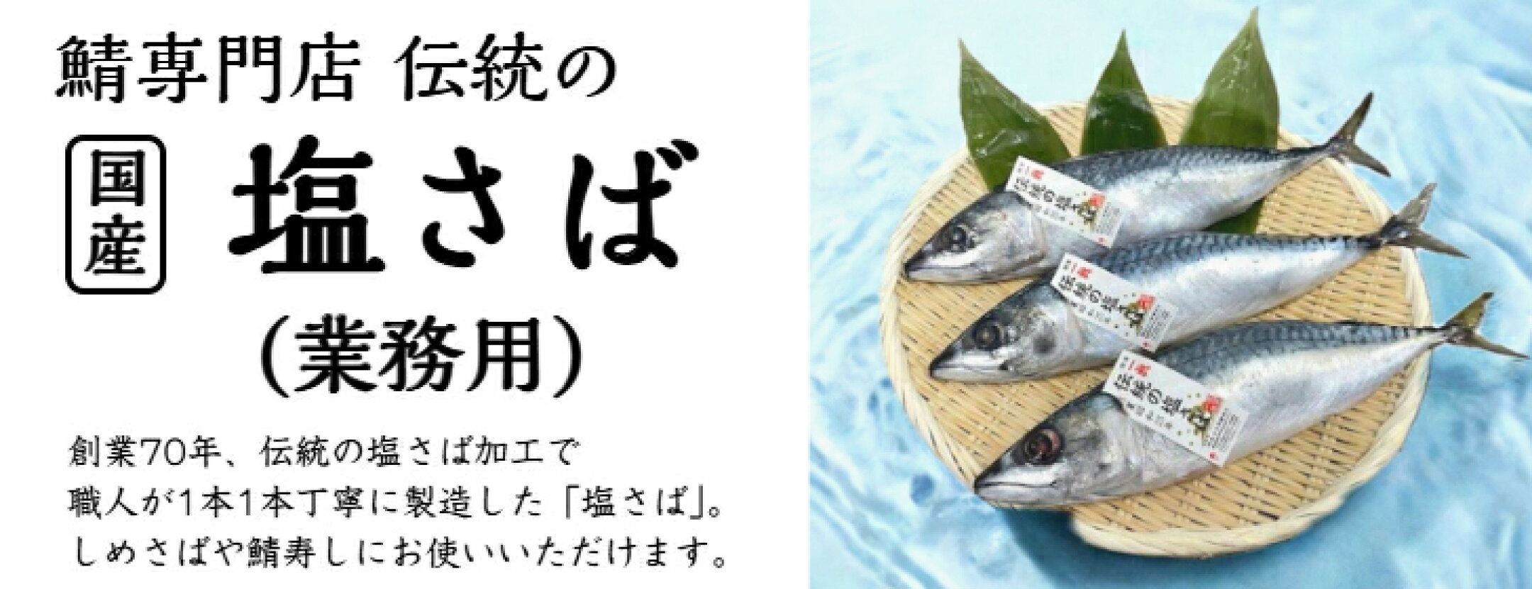 国産塩さば