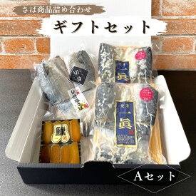 【送料無料】さば商品 詰め合わせ ギフトセット Aセット 鯖専門店おすすめ 人気商品のお得なセット カラスミスライス サバ 焼津 さば 鯖 からすみ 糀漬け 切身 塩焼き 国内製造 国内加工 贈り物 熨斗 お中元 お歳暮 プレゼント お返し 内祝 お祝い のし
