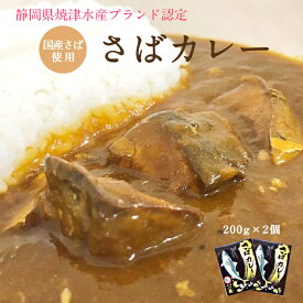 【送料無料】 さばカレー 1個 200g入 2個セット 静岡県 焼津 水産ブランド認定 国産さば使用 鯖専門店のあまる齋藤商店 国産さば カレー 甘口