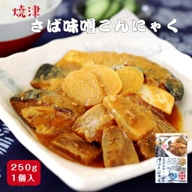 【国産さば使用】 焼津さば味噌こんにゃく 250g入 たっぷり1〜2人前 組合せ商品 鯖専門店のあまる齋藤商店　国産さばを贅沢にたっぷり使用しこんにゃくと味噌で煮込みました♪ 湯煎で簡単調理！電子レンジでもOK！ 鯖 サバ さば レトルト 常温保存 簡単 時短調理 お試し
