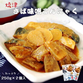 【数量限定！20%OFFクーポン】 国産さば使用 焼津さば味噌こんにゃく 1袋 250g入×2 たっぷり1〜2人前 鯖専門店のあまる齋藤商店 さば市場 国産さばを贅沢にたっぷり使用しこんにゃくと味噌で煮込みました♪湯煎で簡単調理！もちろん電子レンジでもOK！