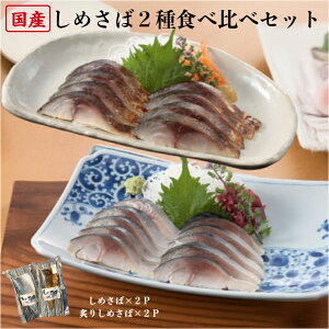 【食べ比べセット】 しめさばと炙りしめさば2種類4袋の食べ比べセット! 【送料無料】 鯖専門店 あまる齋藤商店 大振りなサイズの国産さば片身を1枚づつ真空包装してクール冷凍便で静岡