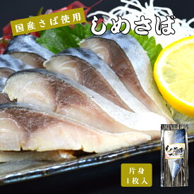 【国産さば使用！】 しめさば 片身1枚入 【送料無料】 鯖専門店 あまる齋藤商店 国産 サバ お取り寄せ 贈り物 おつまみ 焼津
