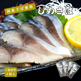 しめさば 1枚真空 4枚入 【お徳用】 鯖専門店 あまる齋藤商店 国産の鯖を使用したしめ鯖 肉厚 お得なセット お取り寄せ 贈り物 おつまみ 焼津