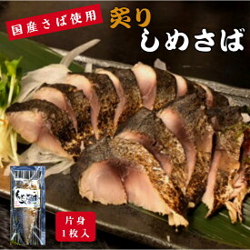 【国産さば使用！】 炙りしめさば 片身1枚入 【送料無料】丁寧に1枚ずつ皮目を炙り 脂の旨味と香ばしさが美味しい 鯖専門店 あまる齋藤商店 国内産 サバ お取り寄せ 贈り物 おかず おつまみ 冷凍