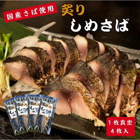 【国産さば使用！】 炙りしめさば 1枚真空×4枚入 【送料無料】 鯖専門店 あまる齋藤商店 国内産のサバを使用した炙りしめ鯖 4パック入のお得なセットです お取り寄せ 贈り物 おかず おつまみ 冷凍 しめ鯖