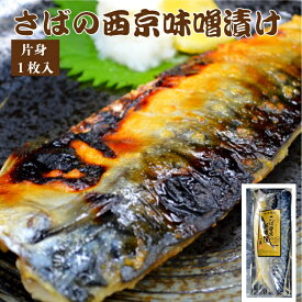 【国産さば使用！】 さばの西京味噌漬け 片身1枚入 組み合せ商品 鯖専門店 あまる齋藤商店 西京味噌 味噌漬け おかず お取り寄せ 焼津