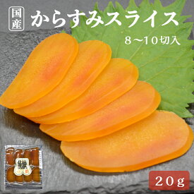 【100円引きクーポン配布中】 ＼高レビュー★4.55／ 【送料無料】 国産 からすみスライス 8～10切入 20g カラスミ ボラ 魚卵 お試し 個包装 真空パック 食べきりサイズ おつまみ 自社製造 常温便 御礼 プレゼント