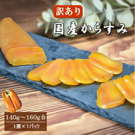 【クーポン使用で半額⇒5990円】 訳あり 国産 からすみ 140g～160g台 真空1房入 【送料無料】 お得用 半額 B品 自宅用 あまる齋藤商店謹製 三大珍味 カラスミ 唐墨 自社製造 お歳暮 お正月 おつまみ パスタ ボッタルガ 国内産 家庭用 贈り物