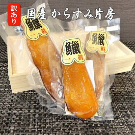 【数量限定！クーポン使用で半額⇒4250円】 訳あり 国産 からすみ 片房 100g前後 真空1房入 【送料無料】 お得用 半額 B品 あまる齋藤商店謹製 三大珍味 カラスミ 唐墨 自社製造 おせち料理 おつまみ パスタ ボッタルガ 国内産 ギフト 贈り物 贈答 お中元 自宅用 家庭用