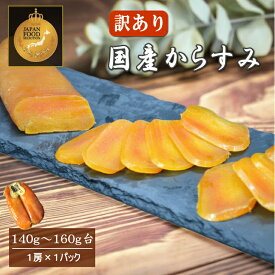【クーポン使用で半額⇒5990円】 訳あり 国産 からすみ 140g-160g台 真空1房入 【送料無料】 ジャパン・フード・セレクション最高賞受賞 お得用 半額 自宅用 あまる齋藤商店 さば市場 珍味 カラスミ 唐墨 自社製造 お正月 おつまみ パスタ ボッタルガ ふるさと納税採用品