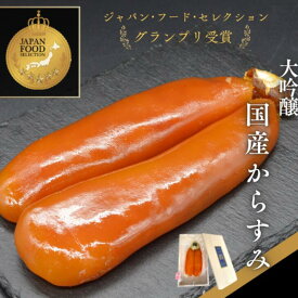 【送料無料】 国産 からすみ 大吟醸 約160g 真空1房入 桐の化粧箱入り ジャパン・フード・セレクション最高賞受賞 ふるさと納税採用品 謹製 三大珍味 カラスミ 唐墨 自社製造 お正月 おせち おつまみ パスタ ボッタルガ 国内産 ギフト 贈答 珍味 熟成 焼津加工 さば市場