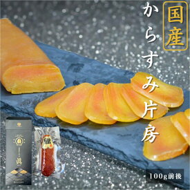 【国産】からすみ ギフト 片腹×1 無添加 ジャパン・フード・セレクション最高賞受賞 国産からすみ 送料無料 安心のクール冷凍便 カラスミ ボッタルガ パスタ 焼津 国内製造 食べきり 個包装 贈り物 ギフト お中元 おつまみ お返し 内祝 お祝い あまる齋藤商店 さば市場