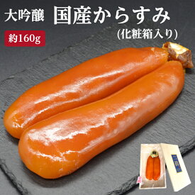 【送料無料】 国産 からすみ 大吟醸 約160g 真空1房入 桐の化粧箱入り お中元 謹製 三大珍味 カラスミ 唐墨 自社製造 お歳暮 お正月 おせち料理 おつまみ お茶漬け パスタ ボッタルガ 国内産 ギフト 贈り物 贈答 珍味 熟成 焼津加工