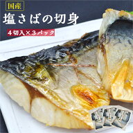 ＼高レビュー★4.89／【国産】 塩さばの切身 4切入×3パック 12切入 【送料無料】 国産サバ 切身 そのま…