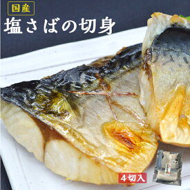 【送料無料】 塩さばの切身 4切入 国産サバの切り身 そのまま焼いて食卓のおかずの一品におすすめ 真空パック 焼津市 ふるさと納税採用品 さば 鯖専門店 あまる齋藤商店 お取り寄せ 国内加工 自社製造