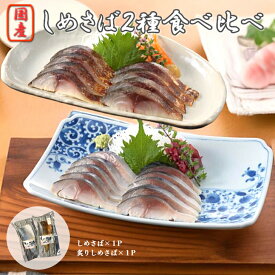 【お試し食べ比べセット】 しめさばと炙りしめさば2種類 2袋入 【送料無料】 鯖専門店 あまる齋藤商店 さば市場 国産さば片身を1枚づつ真空包装してクール冷凍便で静岡県焼津から全国へお届けします