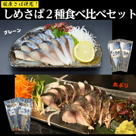 【食べ比べセット】 しめさばと炙りしめさば2種類4袋の食べ比べセット！ 【送料無料】 鯖専門店 あまる齋藤商店 大振りなサイズの国産さば片身を1枚づつ真空包装してクール冷凍便で静岡県焼津から全国へお届けします