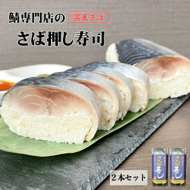 【国産さば使用】 さば押し寿司 鯖寿司 約1～2人前が2本入セット 【送料無料】食べきりサイズ ギフト お祝い 国産サバ さば寿司 国内製造 鯖 プレゼント 贈り物 鯖専門店のあまる齋藤商店 お取り寄せ 贈答用 父の日
