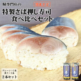 【国産さば使用】 さば押し寿司 食べ比べセット 【送料無料】 炙り 鯖寿司 約1～2人前が2本入セット 食べきりサイズ さば寿司 ギフト お祝い 国産サバ 国内製造 鯖 プレゼント 贈り物 鯖専門店のあまる齋藤商店 お取り寄せ 贈答用 母の日