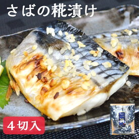さばの糀漬け 4切入 脂の乗ったノルウェー産さばに米糀をたっぷりと使用 ふっくらジューシーで美味しい 焼くだけで食卓のおかずの一品に 合わせ買い 鯖専門店 あまる齋藤商店 お取り寄せ 焼津