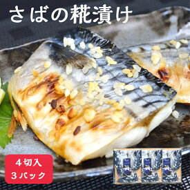 【送料無料】 さばの糀漬け 4切入×3パック お得なセット 脂の乗ったノルウェー産さばに米糀をたっぷりと使用 ふっくらジューシーで美味しい 焼くだけで食卓のおかずの一品に 鯖専門店 あまる齋藤商店 糀漬け 麹 お取り寄せ 焼津 母の日