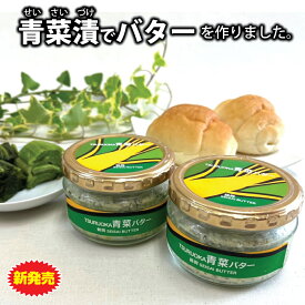 佐徳　TSURUOKA青菜バター　140g×2個入(箱)