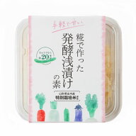 さくら糀屋（旧屋号:佐藤糀店）糀で作った発酵浅漬けの素　250g