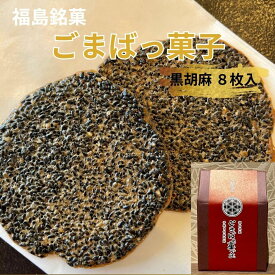 ごまばっ菓子 黒 手焼き胡麻煎餅 黒8枚 【 黒ゴマ(2枚×4袋) 】 お茶菓子 胡麻 ごま ゴマ 煎餅 せんべい お歳暮 ギフト プチギフト プレゼント 敬老の日 焼き菓子 洋菓子 和菓子 個包装 お菓子 おやつ 贈り物 ゆわえ 甘食結