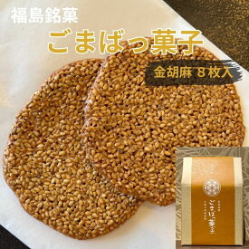 ごまばっ菓子 金 手焼き胡麻煎餅 金8枚 【 金ゴマ(2枚×4袋) 】 お茶菓子 胡麻 ごま ゴマ 煎餅 せんべい お歳暮 ギフト プチギフト プレゼント 敬老の日 焼き菓子 洋菓子 和菓子 個包装 お菓子 おやつ 贈り物 ゆわえ 甘食結