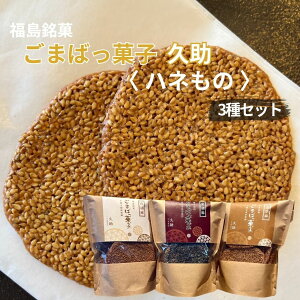 【訳あり われせん】ごまばっ菓子 久助 3種セット 白 黒 金 125g入 各1袋 クッキー お茶菓子 胡麻 ごま ゴマ 煎餅 せんべい プチギフト プレゼント 焼き菓子 洋菓子 和菓子 お菓子 おやつ ゆわ