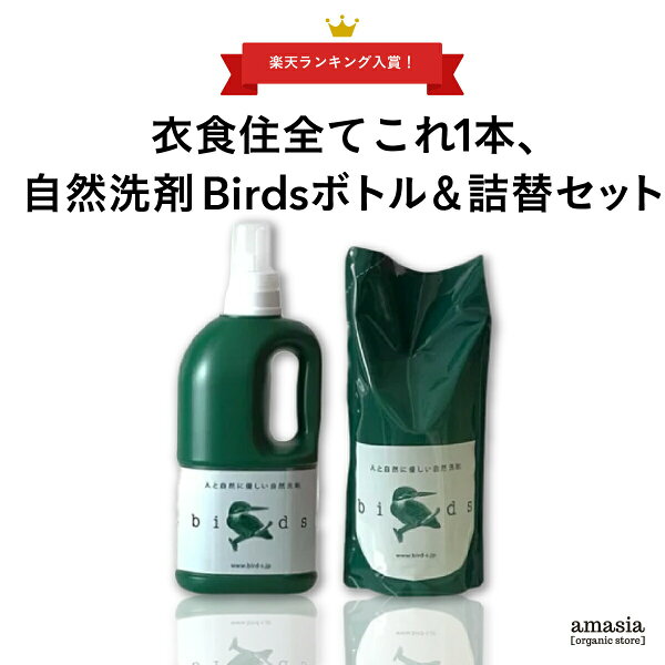 【9/11まで タイムセール】Birds 自然洗剤ボトル・詰め替え用SET |万能洗剤|birds|バード|洗濯洗剤|エコ洗剤|食器洗剤掃除洗剤|自然洗剤|自然派|台所洗剤|サスティナブル|生分解