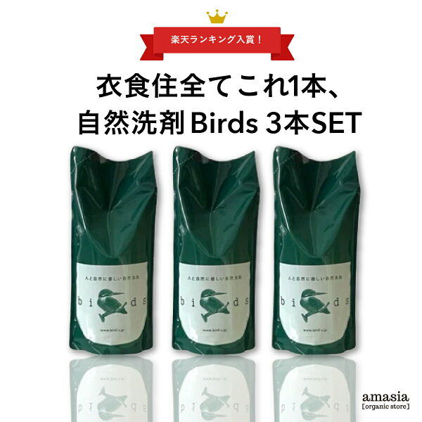 【9/11まで タイムセール】Birds 自然洗剤詰め替え用 3本SET |万能洗剤|birds|バード|洗濯洗剤|エコ洗剤|食器洗剤掃除洗剤|自然洗剤|自然派|台所洗剤|サスティナブル|生分解