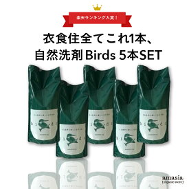 Birds 自然洗剤詰め替え用 5本SET |万能洗剤|birds|バード|洗濯洗剤|エコ洗剤|食器洗剤掃除洗剤|自然洗剤|自然派|台所洗剤|サスティナブル|生分解