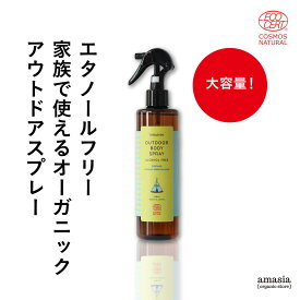【2月10日 限定クーポン】babybuba アウトドアボディスプレー 250ml || 大容量 お得 虫除けスプレー こども 日本製 オーガニック 無添加 敏感肌 ティーツリー 無添加 ベビー 赤ちゃん マタニティ ギフト ノンケミカル ベビーブーバ アウトドア
