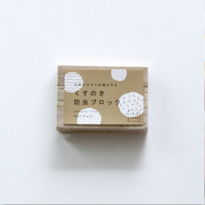 STYLE JAPAN くすのき防虫ブロック 3個入り || 天然 防虫剤 くすのき 樟脳 防虫 消臭 サスティナブル 衣類 寝具 天然素材 たんす 衣装ケース 日本製