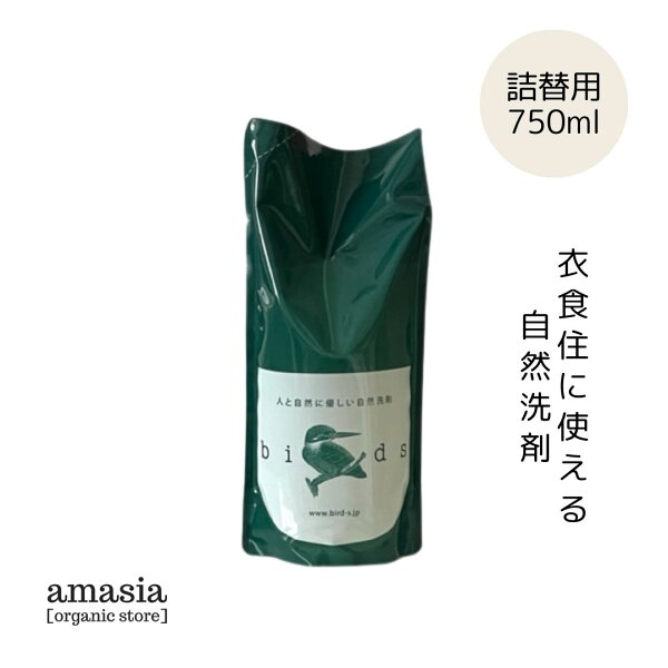 【限定クーポン＆P10倍】Birds 自然洗剤 詰め替え 750ml||バード birds 自然洗剤 エコ洗剤 衣類用 洗濯洗剤 万能洗剤 おしゃれ着 ランドリー 環境に優しい ギフト  ナチュラル ウール シルク 植物由来 自然派 ベビー 赤ちゃん 生分解性  住宅洗剤 掃除 食器用洗剤