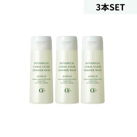 アルファピニ パウダーウォッシュ 3本セット||自然由来 酵素洗顔 クレンジングオイル 毛穴の開き ナチュラルコスメ クレンジング 洗顔