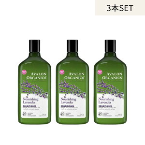 AVALON ORGANICS コンディショナーLV 【3本セット】ラベンダー || 頭皮 ノンシリコン 頭皮ケア エイジングケア アロエ アロマ アロマオイル ホホバ オリーブ オーガニック 保湿 おしゃれ 無添加 ヘ