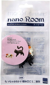 ナノルーム ネコセット3クロ歩き&子ミケぺちょ NRS-003
