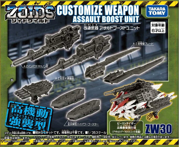 楽天市場】ZOIDS ゾイドワイルド ZW30 改造武器 アサルトブースト  