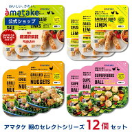 【公式】アマタケ 朝のセレクトシリーズ 12個セット（4種×各3個） 冷凍食品 冷凍惣菜 詰め合わせ 国産鶏…
