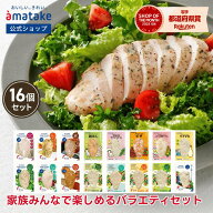 【公式】アマタケ サラダチキン 16個セット 国産 たんぱく質 鶏肉 むね肉 まとめ買い 高たんぱく 美味し…