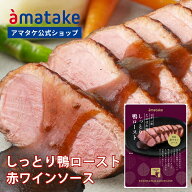 【公式】アマタケ 国産鴨洋風ロースト 赤ワインソース冷凍 国産 岩手県田野畑村産 国内製造 国産あい鴨肉…