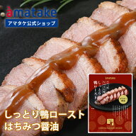 【公式】アマタケ 国産鴨和風ロースト はちみつ醤油 冷凍 国産 岩手県田野畑村産 国内製造 2～3人用 国産…