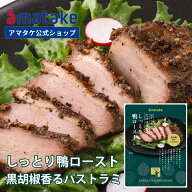【公式】アマタケ 国産鴨ロースト 黒胡椒香るパストラミ 冷凍 国産 岩手県田野畑村産 国内製造 国産あい…